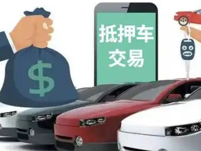 立新汽车抵押贷款通过率高