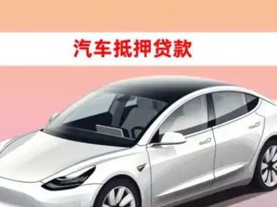 立新车抵贷的三种常见还款方式