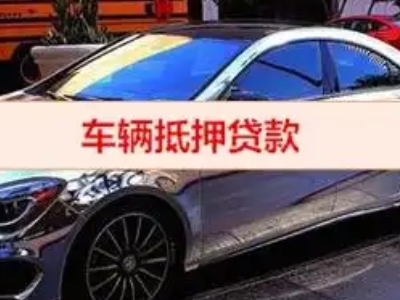 立新汽车抵押借款的额度如何确定？